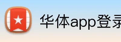 华体app登录入口 Logo